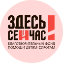 Логотип фонда Здесь и сейчас