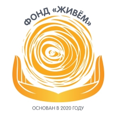 Логотип фонда Живём