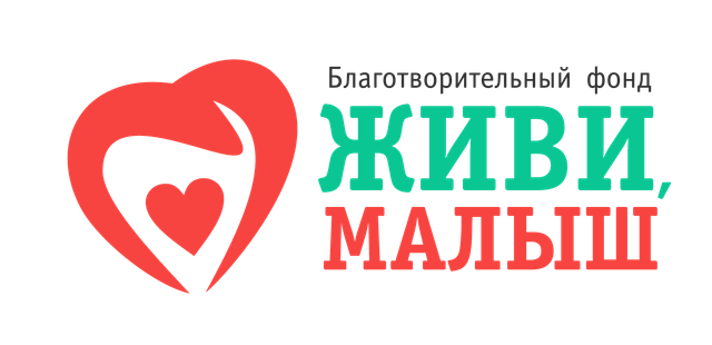 Логотип фонда Живи, малыш