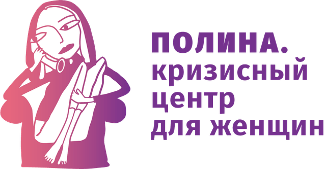 Логотип фонда ПОЛИНА. Кризисный центр для женщин