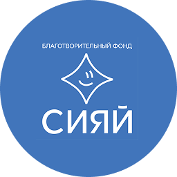 Логотип фонда Сияй