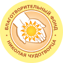 Логотип фонда Фонд Николая Чудотворца