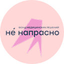Логотип фонда Не напрасно