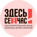 Логотип фонда Здесь и сейчас