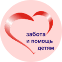 Логотип фонда Забота и помощь детям