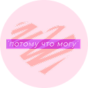 Логотип фонда Потому что могу