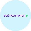 Логотип фонда Всё получится!