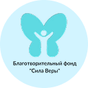 Логотип фонда Сила Веры