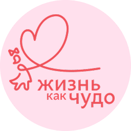 Логотип фонда Жизнь как чудо