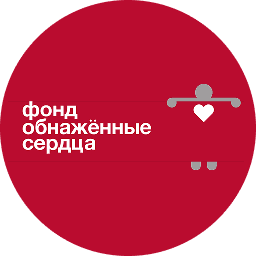 Логотип фонда Обнажённые сердца