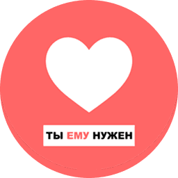 Логотип фонда Ты ему нужен