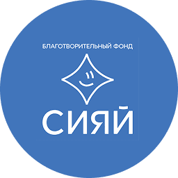 Логотип фонда Сияй