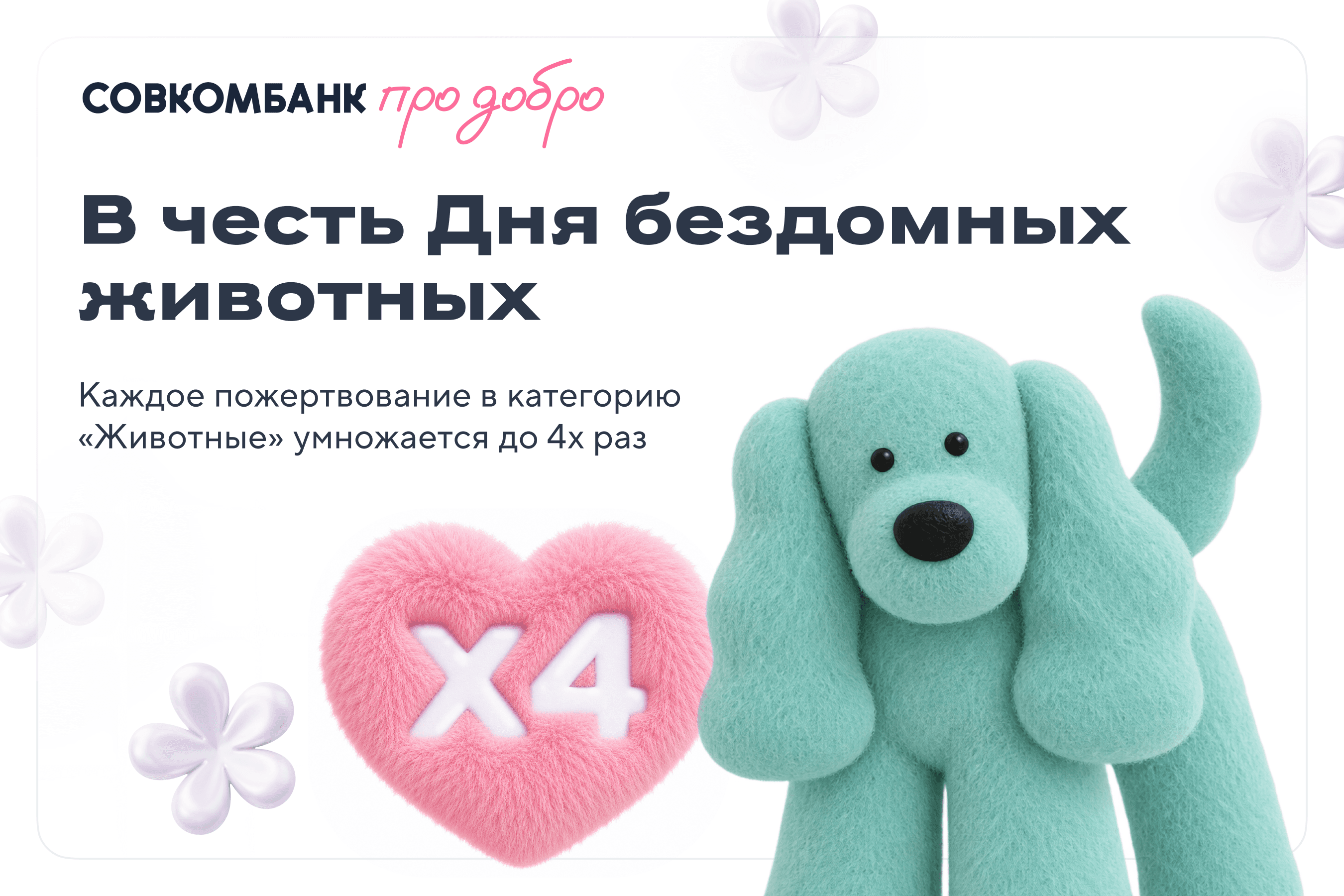 Обложка для новости Умножайте добро в честь Дня бездомных животных!