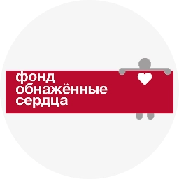 Логотип фонда Обнажённые сердца