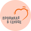 Логотип фонда Проникая в сердце