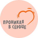 Логотип фонда Проникая в сердце